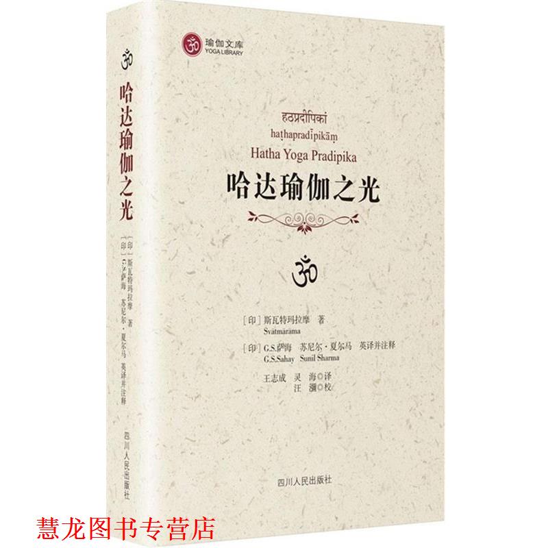 【正版书籍】 哈达瑜伽之光 [印]斯瓦特玛拉摩　著,(日)萨海,(印)夏东马英　译 四川人民出版社
