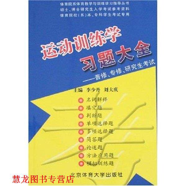 【正版书籍】 运动训练学习题大全 李少丹 主编,刘大庆 主编 北京体育大学出版社