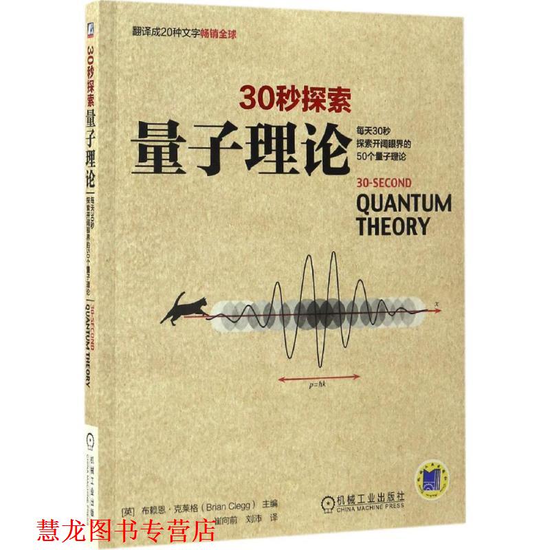 【正版书籍】 30秒探索:量子理论 [英]布赖恩·克莱格 机械工业出版社