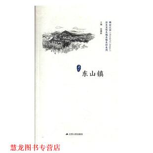 东山镇 书籍 徐耀新 编 社 江苏人民出版 正版