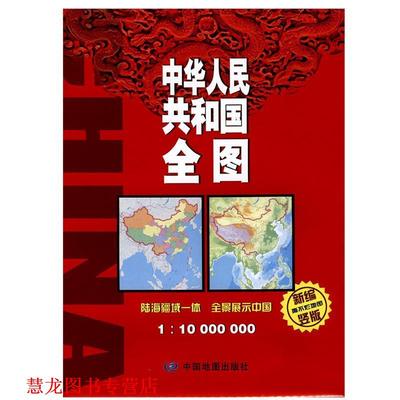 【正版书籍】 中华人民共和国全图-1:10000000-新编竖版 中国地图出版社 编 中国地图出版社