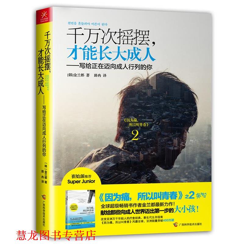 【正版书籍】 千万次摇摆,才能长大 (韩)金兰都 广西科学技术出版社