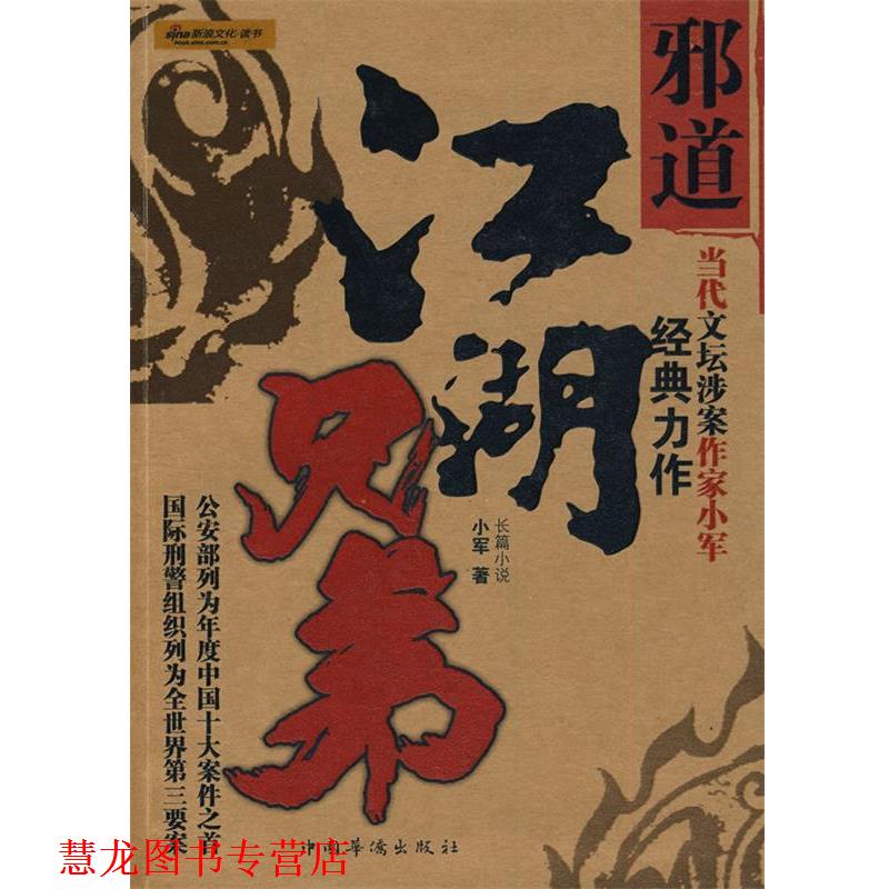 【正版书籍】 邪道江湖兄弟 小军 著 中国华侨出版社