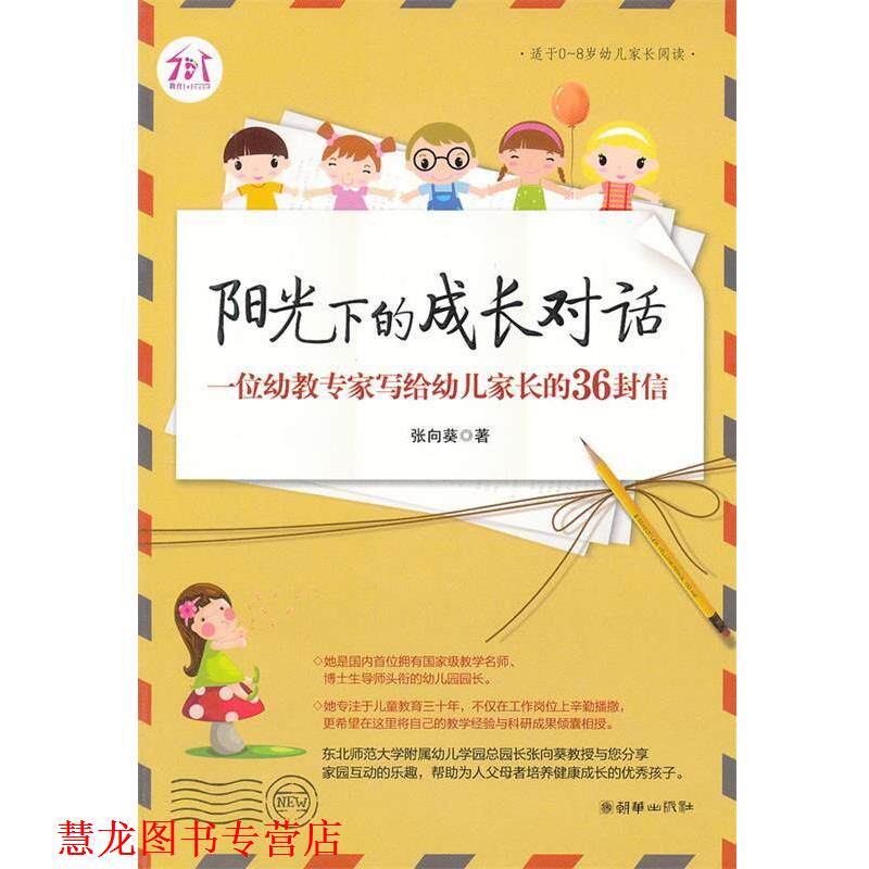 【正版书籍】 阳光下的成长对话:一位幼教专家写给家长的36封信 张向葵 朝华出版社