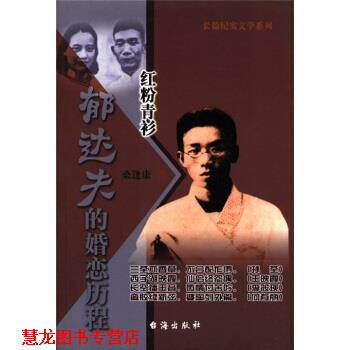 【正版书籍】 郁达夫的婚恋历程：红粉青衫 桑逢康 台海出版社