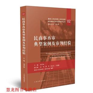 民商事再審典型案例及審判經(jīng)驗(yàn) 書(shū)籍 正版 社 著 人民法院出版 鄭學(xué)林
