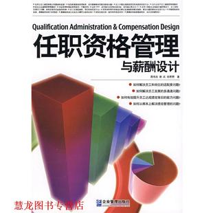 【正版书籍】 任职资格管理与薪酬设计 蒋伟良,谢兵 等著 企业管理出版社