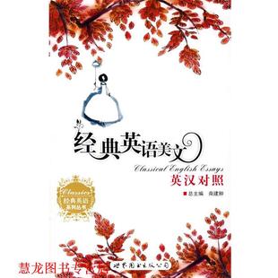 【正版书籍】 经典英语美文 南建翀 总主编,孟利,刘晓梅 分册主编 世界图书出版公司