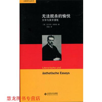 【正版书籍】 无法扼杀的愉悦:文学与美学漫笔 [德]瓦尔特 本雅明 著 陈敏译 北京师范大学出版社