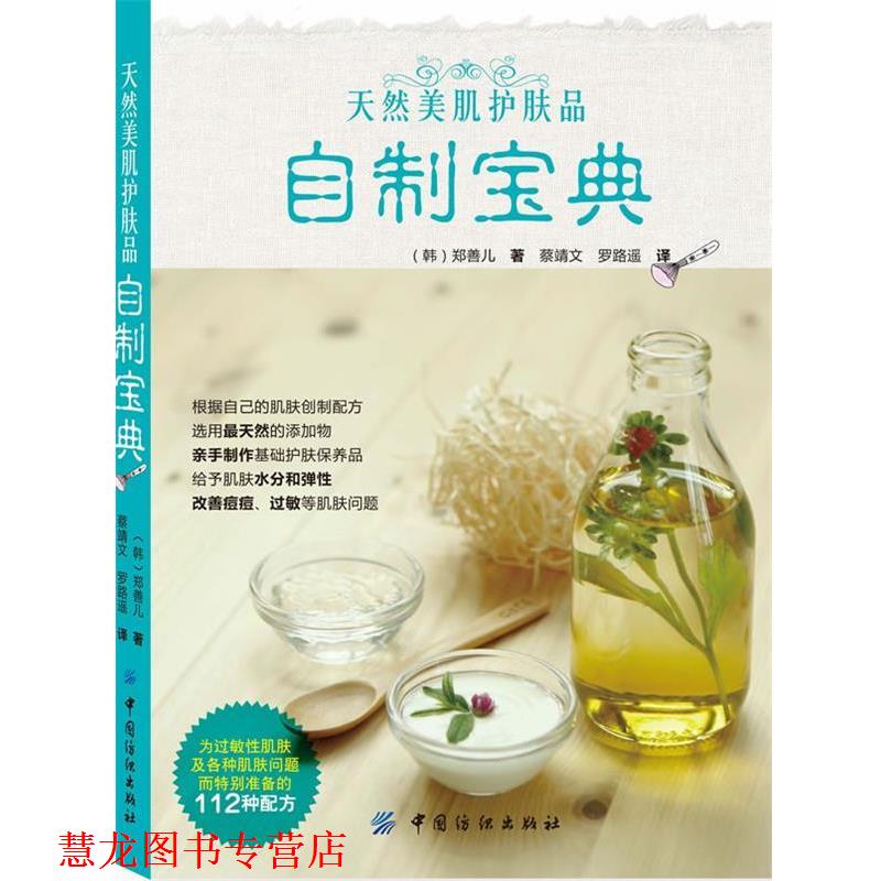 【正版书籍】 天然美肌护肤品自制宝典 (韩)郑善儿 中国纺织出版社