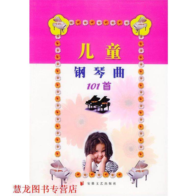 【正版书籍】 儿童钢琴曲101首 蔡正菁选 编 安徽文艺出版社