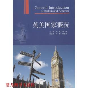 【正版书籍】 英美国家概况 何礼,刘璐 主编 重庆大学出版社