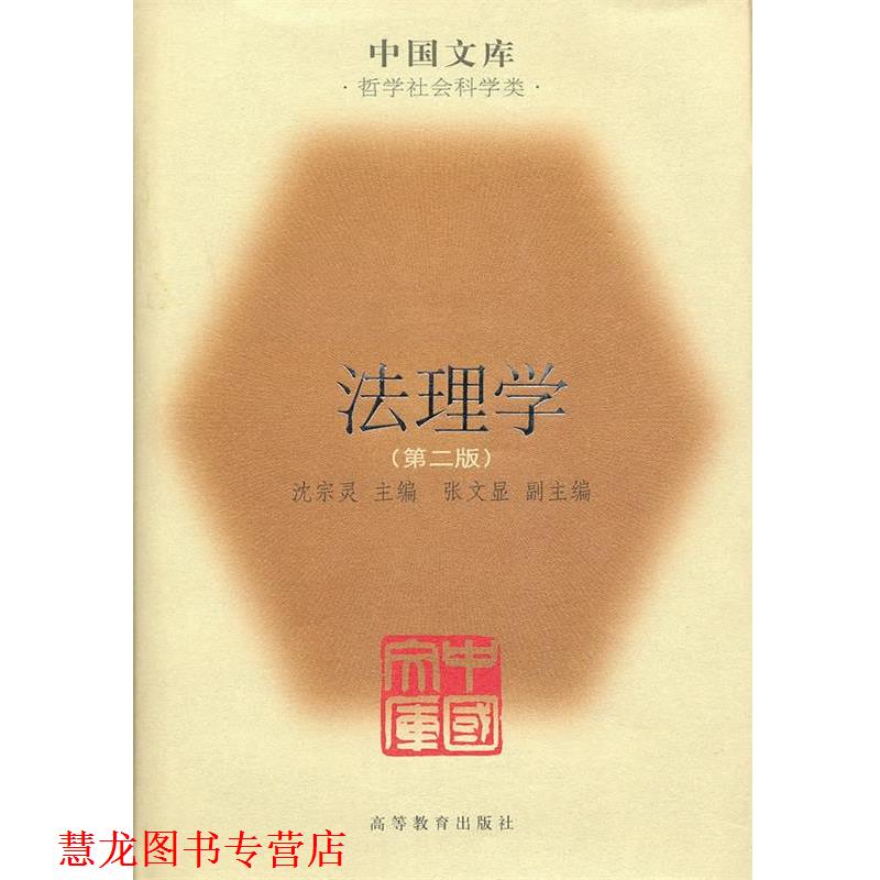 【正版书籍】 法理学 沈宗灵 主编,张文显 副主编 高等教育出版社