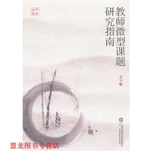 正版 华东师范大学出版 书籍 袁h 社 教师课题研究指南