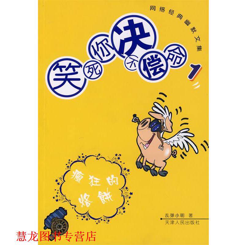 【正版书籍】 笑死你决不偿命1：疯狂的烙饼 乱弹小明　著 天津人民出版社