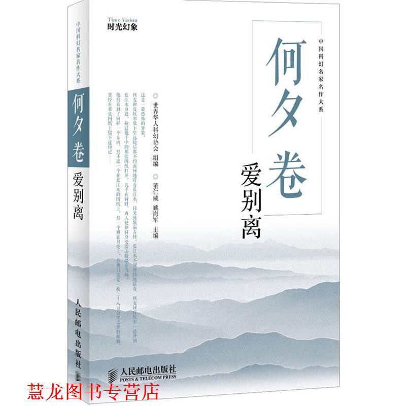 【正版书籍】 何夕卷:爱别离 世界华人科幻协会组 编 人民邮电出版社