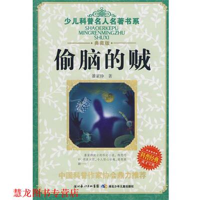 【正版书籍】 少儿科普名人名著书系·偷脑的贼 潘家铮　著 湖北少儿出版社