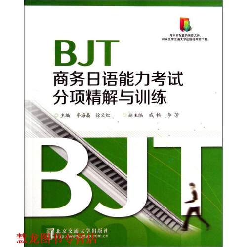 【正版书籍】 BJT商务日语能力考试分项精解与训练 牟海晶,徐义红 北京交通大学出版社