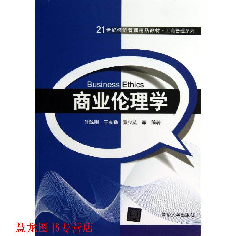【正版书籍】 商业伦理学 叶陈刚　等编著 清华大学出版社