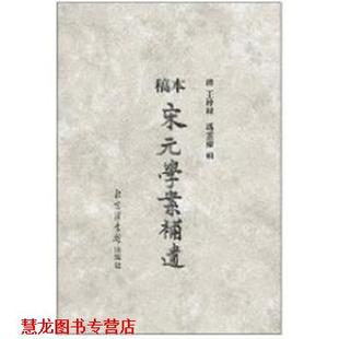 【正版书籍】 稿本宋元学案补遗 (清)王梓材 北京图书馆出版社