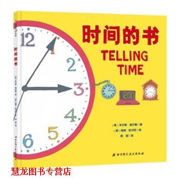【正版书籍】 时间的书 [美]朱尔斯·奥尔德 北京科学技术出版社