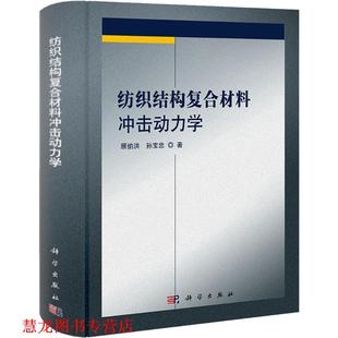 【正版书籍】 纺织结构复合材料冲击动力学 顾伯洪,孙宝忠 科学出版社