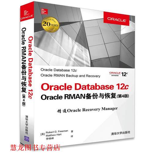 【正版书籍】 Oracle Database 12c Oracle RMAN备份与恢复 [美]Robert G. Freeman,Matthew Hart 著 李晓峰 译 清华大学出版社