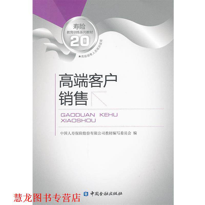 【正版书籍】 高端客户销售 中国人寿保险股份有限公司教材编写委员会　编 中国金融出版社