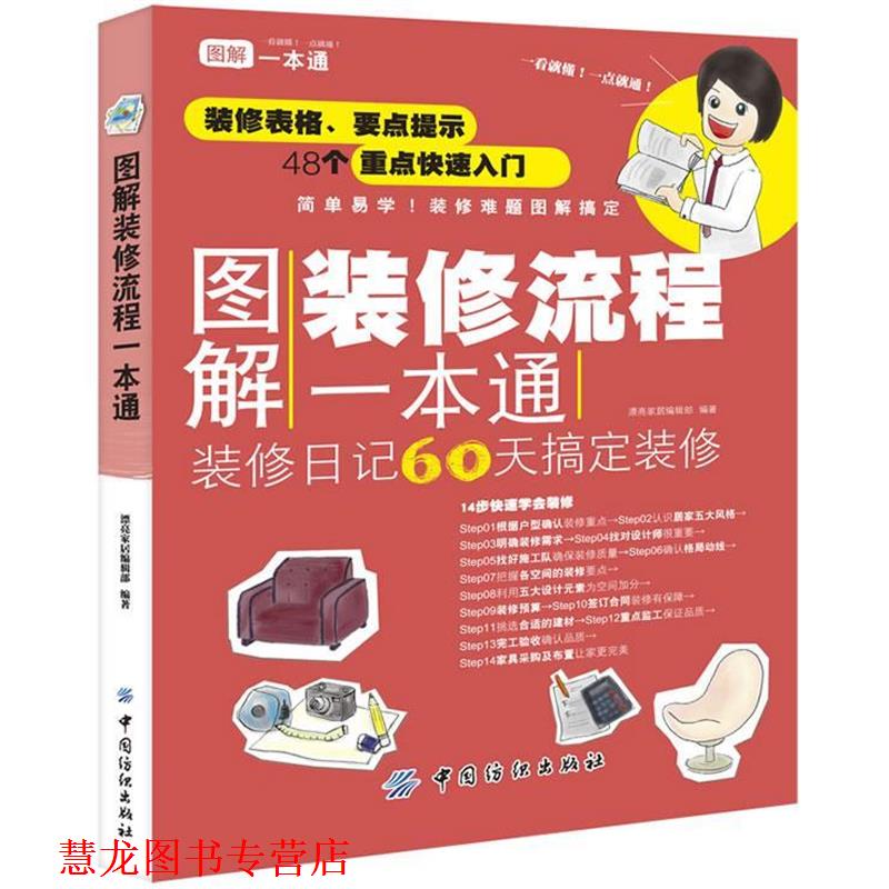 【正版书籍】 图解装修流程一本通 漂亮家居编辑部 编著 中国纺织出版社