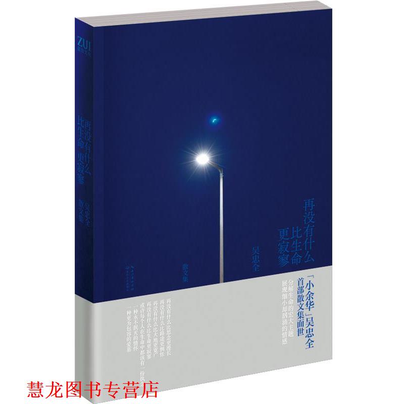 【正版书籍】 再没有什么比生命更寂寥 吴忠全 著 长江文艺出版社