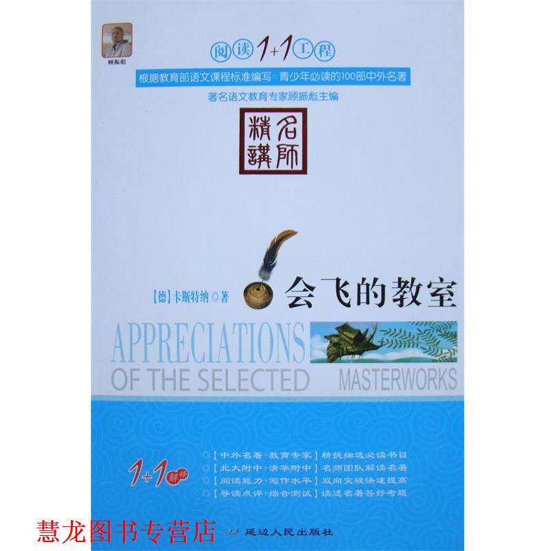 【正版书籍】 阅读1+1工程:会飞的教室 艾利克•卡斯特纳, 顾振彪 延边人民出版社