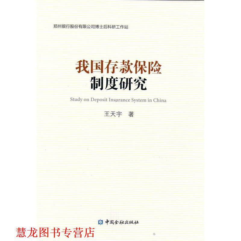 【正版书籍】 我国存款保险制度研究 王天宇 著 中国金融出版社