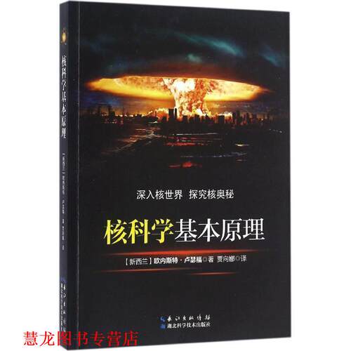 【正版书籍】 核科学基本原理 (新西兰)欧内斯特·卢瑟福(Ernest Rutherford) 著,贾向娜 译 湖北科学技术出版社