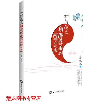 【正版书籍】 如何建立和谐尊重的两性关系 蔡礼旭 著 世界知识出版社