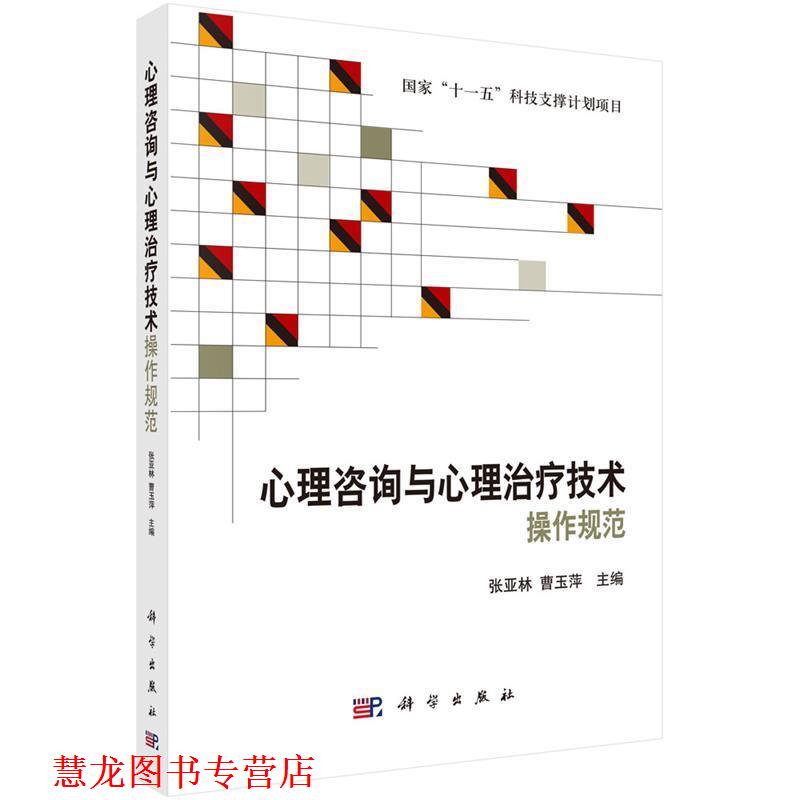 【正版书籍】 心理咨询与心理技术操作规范 张亚林,曹玉萍 科学出版社