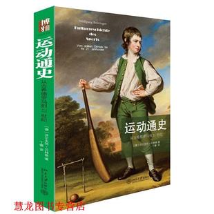 Behringer 正版 德 著 北京大学出版 运动通史 译 书籍 社 从古希腊罗马到21世纪 丁娜 沃尔夫冈·贝林格Wolfgang