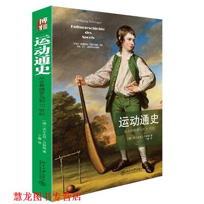 【正版书籍】 运动通史:从古希腊罗马到21世纪 (德)沃尔夫冈·贝林格Wolfgang Behringer　著,丁娜　译 北京大学出版社