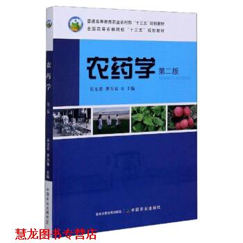 【正版书籍】 农药学 吴文君,罗万春 编 中国农业出版社
