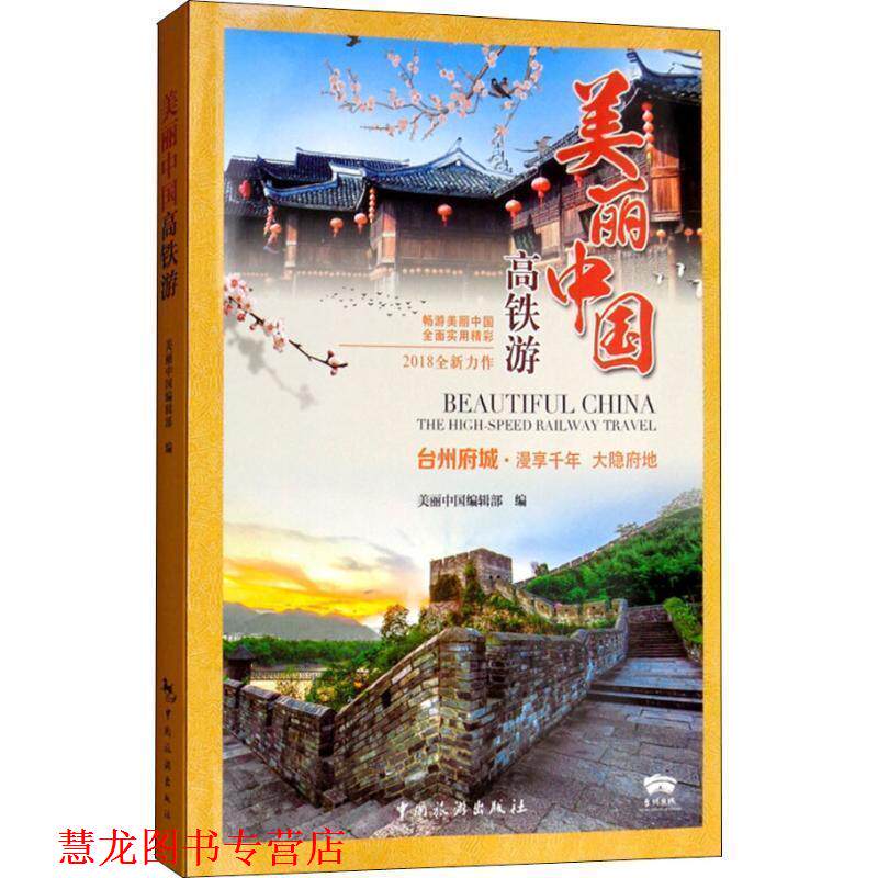 【正版书籍】 美丽中国高铁游 美丽中国编辑部 中国旅游出版社
