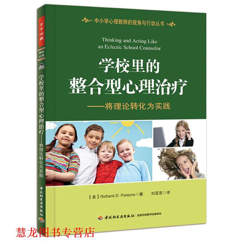 【正版书籍】 学校里的整合型心理—将理论转化为实践 （美）帕森斯（Parsons, R. D.）　著,刘亚茵 译 中国轻工业出版社