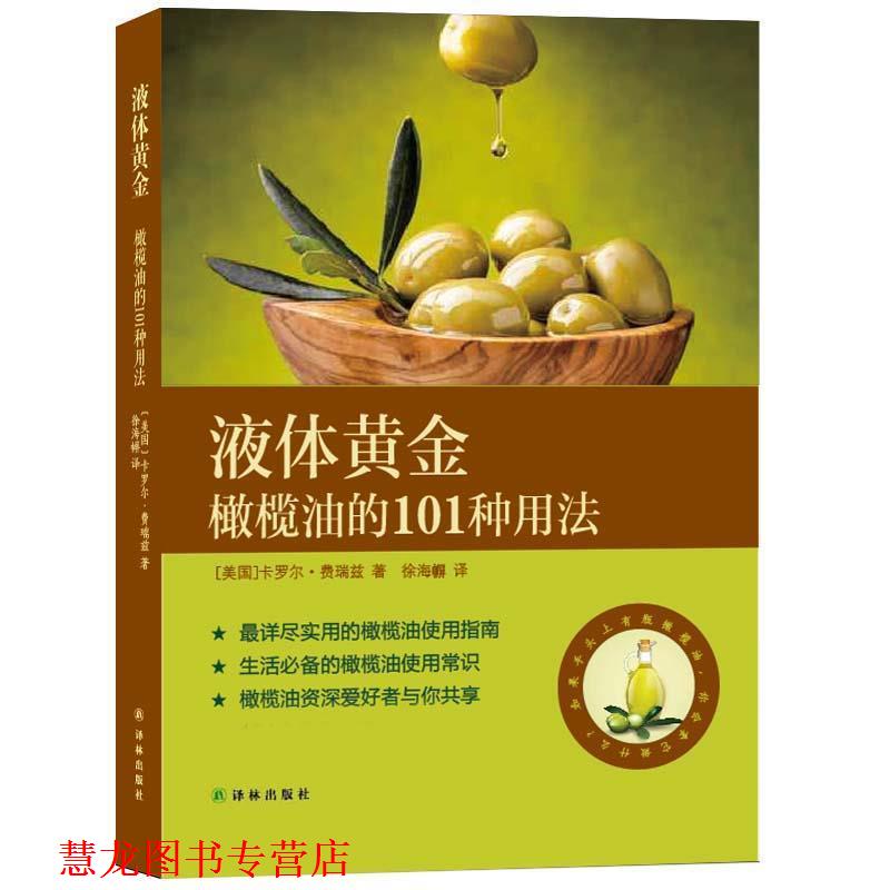 【正版书籍】 液体黄金:橄榄油的101种用法 [美]费瑞兹　著,徐海幈　译 译林出版社