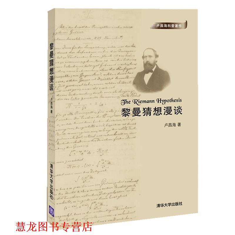 【正版书籍】 黎曼猜想漫谈 卢昌海 清华大学出版社