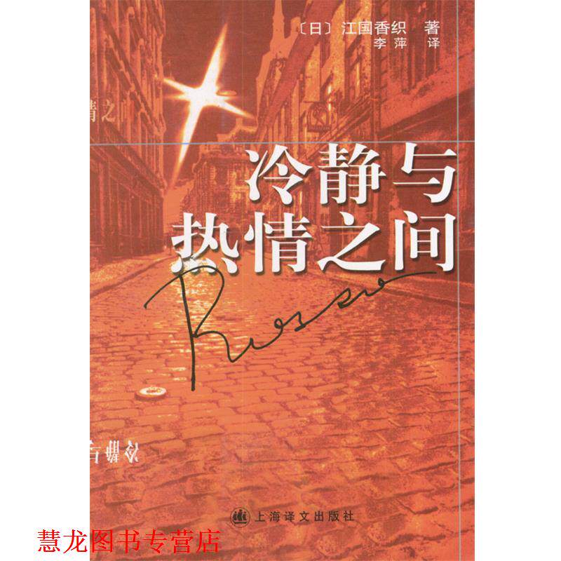 【正版书籍】 冷静与热情之间 [日]江国香织 等著,李萍 等译 上海译文出版社