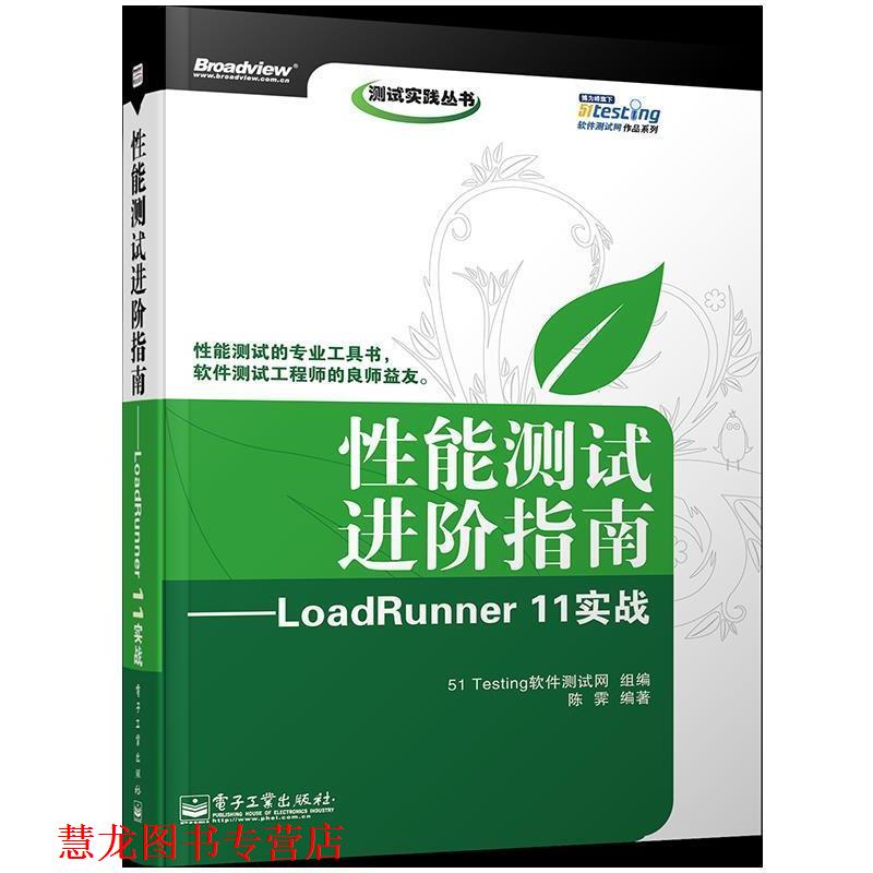 【正版书籍】 性能测试进阶指南—LoadRunner 11实战 陈霁 编著,51Testing软件测试网组 编 电子工业出版社