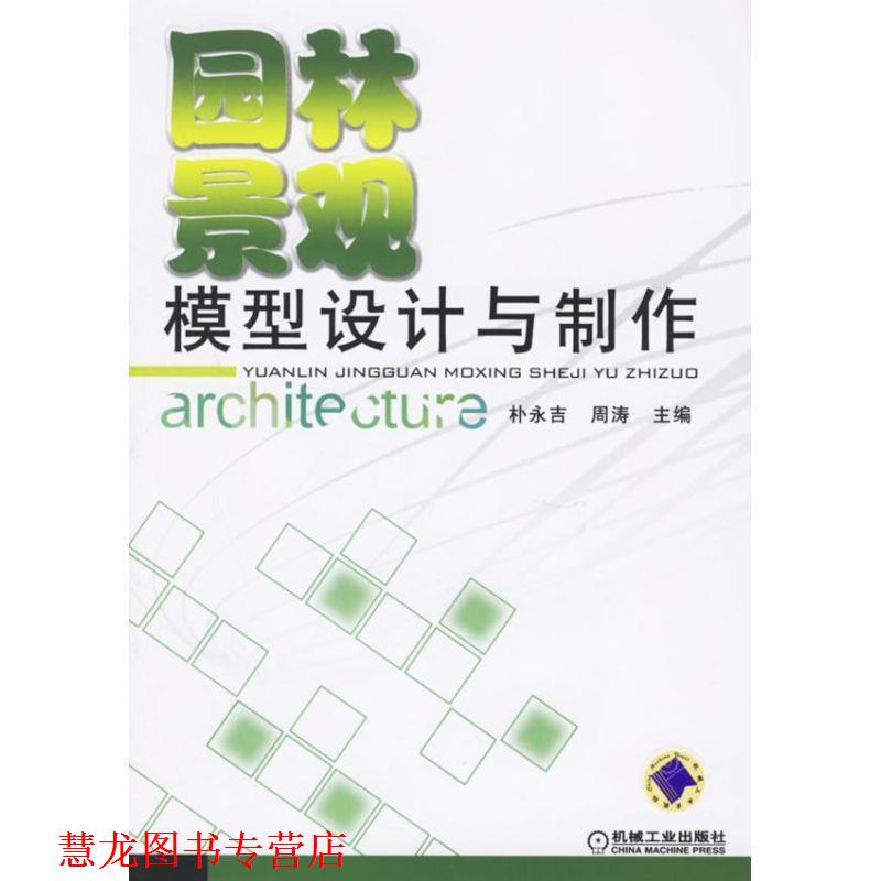 【正版书籍】 园林景观模型设计与制作 朴永吉,周涛 主编 机械工业出版社