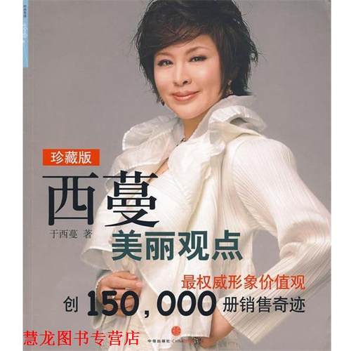 【正版书籍】 西蔓美丽观点 于西蔓 著 中信出版社