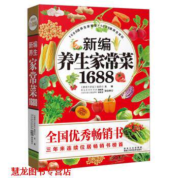 【正版书籍】 新编养生家常菜1688 《健康大讲堂》编委会 编 黑龙江科学技术出版社