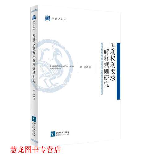 【正版书籍】 专利权利要求解释规则研究 高莉　著 知识产权出版社