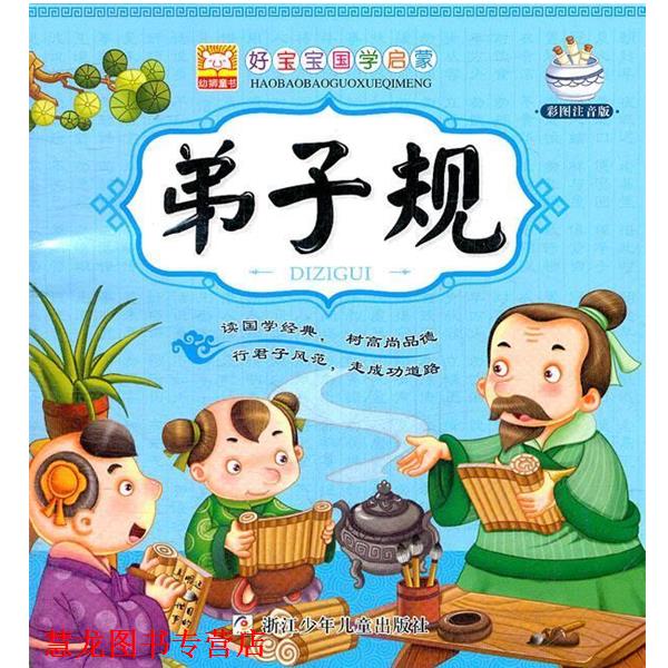【正版书籍】 好宝宝国学启蒙:弟子规 幼狮文化 编写 浙江少年儿童出版社