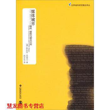 【正版书籍】 世界城市研究精品译丛 媒体城市：媒体、建筑与都市空间 [澳]斯科特·麦奎尔,邵文实 江苏教育出版社